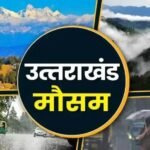 Weather Update:मौसम के तल्ख तेवर: फरवरी में ही तपने लगा उत्तराखंड, टूट रहे तापमान के रिकॉर्ड